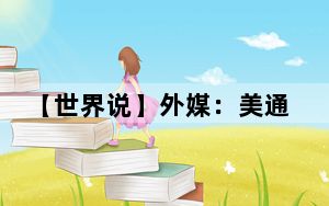 【世界说】外媒：美通胀高企冲击普通民众生活 “美国梦”被残酷现实击溃