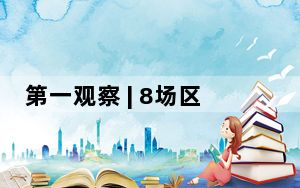 第一观察 | 8场区域发展座谈会，一篇高质量发展大文章