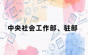 中央社会工作部、驻部纪检监察组联合印发意见加强监督 促进保障全国性行业协会商会健康发展