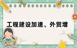工程建设加速、外贸增长强劲……各行业锐意进取助推中国经济航船行稳致远