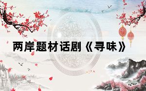 两岸题材话剧《寻味》在重庆上演