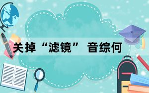 关掉“滤镜” 音综何去何从