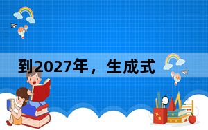 到2027年，生成式AI用电量将超过一些国家一年耗电