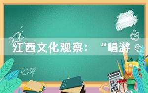 江西文化观察：“唱游江西”如何化流量为“留量”？