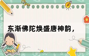 东渐佛陀焕盛唐神韵，谁为其披上中式华彩衣？