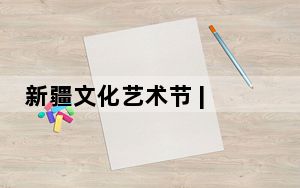 新疆文化艺术节 | 美丽新疆之夜 奏响民族乐章