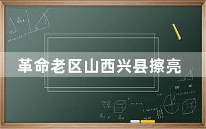革命老区山西兴县擦亮民生底色 提升幸福成色