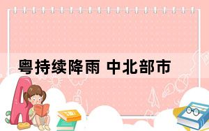 粤持续降雨 中北部市县土壤水分趋近饱和或超饱和