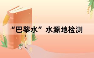 “巴黎水”水源地检测出大肠杆菌