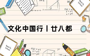文化中国行丨廿八都 这个因排行得名的千年古镇 流行着13种方言