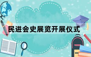 民进会史展览开展仪式在北京举行