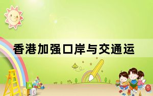香港加强口岸与交通运输安排 迎接“五一”黄金周旅客