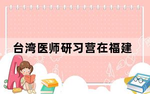 台湾医师研习营在福建漳州开营