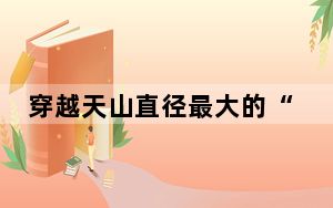 穿越天山直径最大的“温宿号”TBM下线