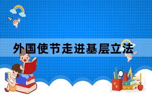 外国使节走进基层立法联系点：从中国式民主看全人类共同追求