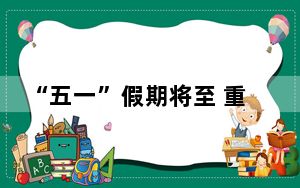 “五一”假期将至 重庆新建规模最大高铁站施工忙