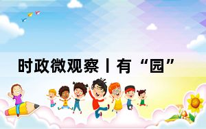 时政微观察丨有“园”千里来相会