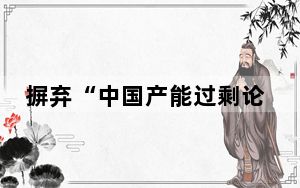 摒弃“中国产能过剩论”的偏见和歧视