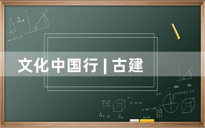 文化中国行 | 古建老宅“活”起来 千年水乡文化焕发新光彩
