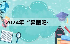 2024年“奔跑吧·少年” 北京市青少年体育健身大会启动