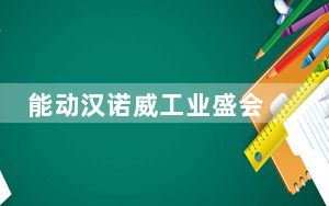 能动汉诺威工业盛会 上海电气携手全球共绘绿色蓝图