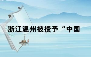 浙江温州被授予“中国工艺美术之都”称号