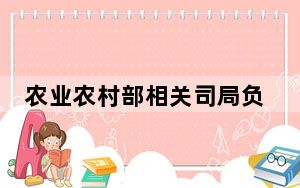 农业农村部相关司局负责人回应网传小麦青贮问题
