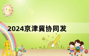 2024京津冀协同发展“五一”文旅系列推广活动在天津举办