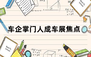 车企掌门人成车展焦点 专家指汽车行业运营模式发生变化