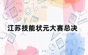江苏技能状元大赛总决赛开赛 689名选手竞逐“状元郎”
