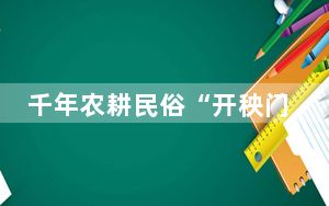千年农耕民俗“开秧门”添新意