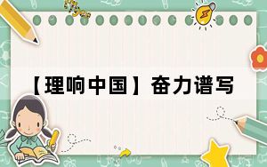【理响中国】奋力谱写西部大开发新篇章