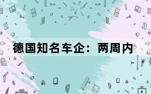 德国知名车企：两周内第二次来中国 又投了200亿