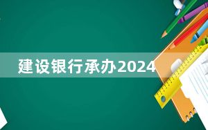 建设银行承办2024云南股权投资大会