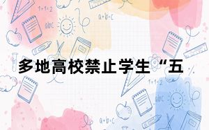 多地高校禁止学生“五一”自行组团旅游，建议与家人朋友结伴出行