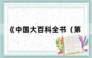 《中国大百科全书（第三版）·力学》卷首发 反映学科最新发展特点