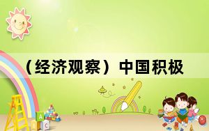 （经济观察）中国积极构建绿色供电格局