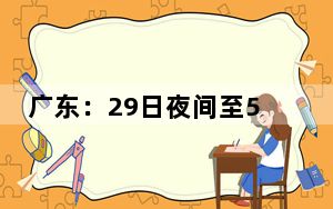 广东：29日夜间至5月1日又有暴雨到大暴雨