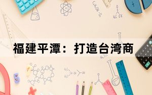 福建平潭：打造台湾商品登陆便捷高效先行区