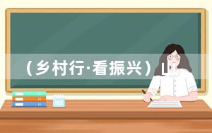 （乡村行·看振兴）山西河曲：“满格电”赋能现代农业 绘出乡村振兴“新画卷”