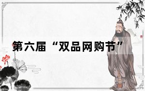 第六届“双品网购节”启动