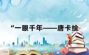 “一眼千年——唐卡绘画中的一带一路诸国风貌”展览在泰国举办