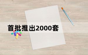首批推出2000套 南京国企试点推动存量房“以旧换新”