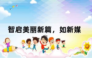 智启美丽新篇，如新媒体沙龙璀璨启幕