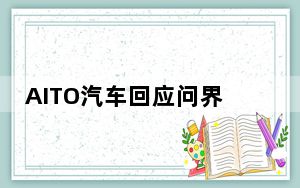 AITO汽车回应问界M7 Plus事故：积极配合事故调查