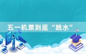 五一机票到底“跳水”了吗