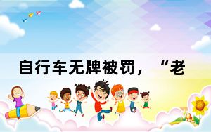 自行车无牌被罚，“老黄历”该翻篇了