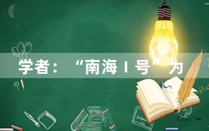 学者：“南海Ⅰ号”为水下文化遗产保护提供了新途径