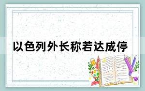 以色列外长称若达成停火协议 将推迟进攻拉法