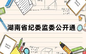 湖南省纪委监委公开通报六起违规吃喝典型问题